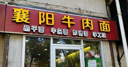 襄阳牛肉面加盟
